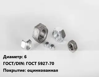Гайка 6 ГОСТ 5927-70 оцинкованная